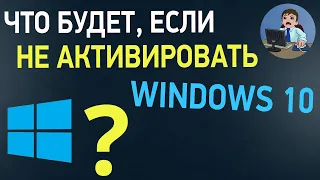 Что будет, если не активировать Windows 10? Как долго работает Windows 10 без активации