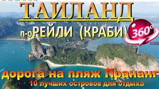 Рейли Краби дорога на лучший пляж Прананг. Railay Krabi road to the best Pranang beach. 10 лучших ос