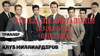 Клуб Миллиардеров (Billionaire Boys Club, 2018) Криминально-финансовый триллер Full HD