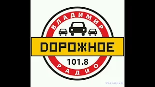 Дорожное радио Владимир 101.8(Начало часа,Сор“Над Клязьмой"и новости)