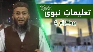 04-Taleemat e Nabawi | Shuja Uddin Sheikh