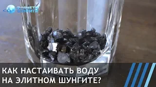 Как настаивать воду на элитном шунгите