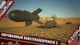 Улучшенный Raketenjagdpanzer 2 - "Ракеты подвезли?" | War Thunder