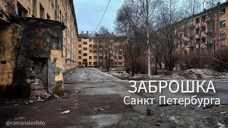 Заброшка Санкт-Петербурга улица Турбинная #заброшка #заброшки #заброшенныедома #заброшенныеместа