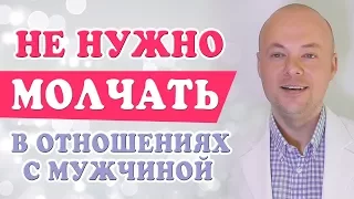 НЕ НУЖНО МОЛЧАТЬ В  ОТНОШЕНИЯХ С МУЖЧИНОЙ.  ЖЕНЩИНЕ НЕ НУЖНО МОЛЧАТЬ В ОТНОШЕНИЯХ.