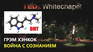 Грэм Хэнкок - Война с Cознанием. DMT