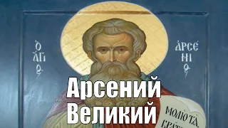 Житие Прп. отца нашего Арсения Великого.Life of our Reverend Father Arseny the Great.(ENG SUB).