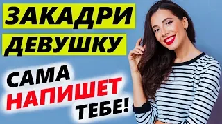 Чтобы САМА ПИСАЛА И ЗВОНИЛА ТЕБЕ! - Как влюбить девушку?