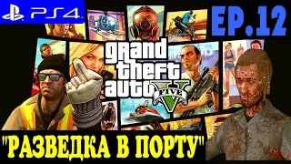 Grand Theft Auto V ► GTA 5 прохождение на PS4 (#12) "РАЗВЕДКА в ПОРТУ"