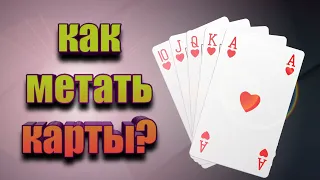 Как метать карты???? обучение/magic g.v