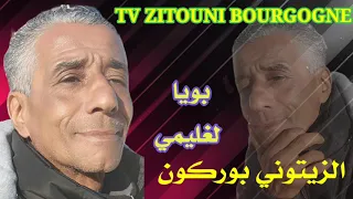 بويا لغليمي الزيتوني بوركون عزف رضوان مكري nojoum Bourgogne