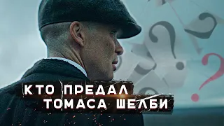 Кто Предал Томаса Шелби? | Видео-теория от contrario | Острые Козырьки