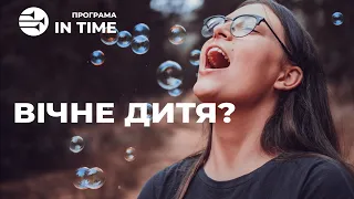 А В ДУШІ Я ДИТИНА - In Time