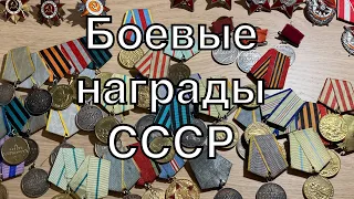 Коллекция Боевых наград СССР