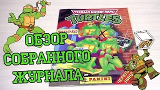 PANINI Черепашки ниндзя - 1996г. Обзор собранной коллекции наклеек