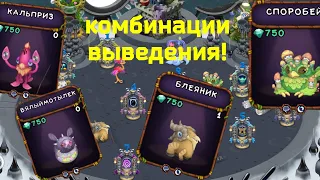 Комбинации выведения всех монстров на острове мифов в My singing monsters!