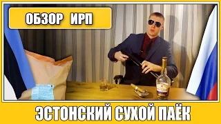 =Обзор ИРП= | ЭСТОНСКИЙ сухой паёк. Суточный! СУПЕР!