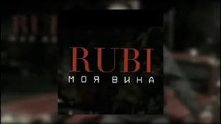 Rubi - Моя вина