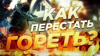 Как сохранять спокойствие и перестать нервничать? Психология CS:GO