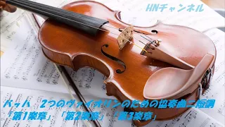 バッハ：2つのヴァイオリンのための協奏曲　Bach : Concerto for two violins in d minor BWV1043