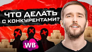 Стань неповторимым в своей нише! Как анализировать конкурентов на маркетплейсах? Товарный бизнес