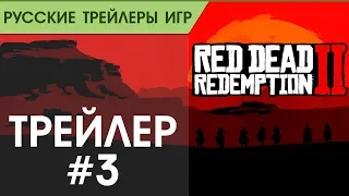 Red Dead Redemption 2 - Trailer #3 - Русский трейлер (озвучка)