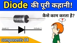 What is a Diode and its application |Components 04| Hindi