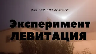 Левитация в домашних условиях