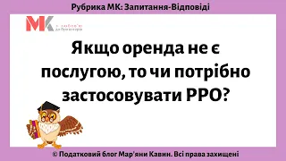 Якщо оренда не є послугою, то чи потрібно застосовувати РРО?