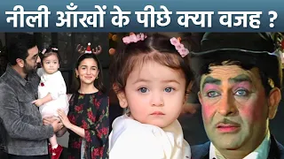 Alia Ranbir Daughter Raha Kapoor Blue Eyes Genetic Reason, Raj Kapoor Dhai Ghar Khatri Genes Reveal