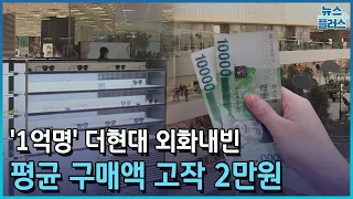 '1억명' 더현대 외화내빈..평균 구매액 고작 2만원/한국경제TV뉴스