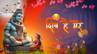 Shiv Hai Mere 💞🌺🥺😩 Mahadev Song #mahadev #trending #viral#viralsong #bholenath #sankar