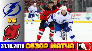 Tampa Bay Lightning vs New Jersey Devils | Oct.31, 2019 | Game Highlights | Обзор матча