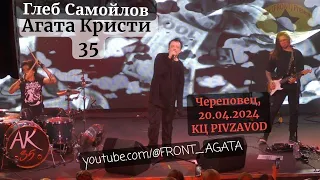 Глеб Самойлов ! Агата Кристи 35 ! Череповец ! By FRONT