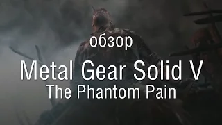 Metal Gear Solid V: The Phantom Pain — обзор