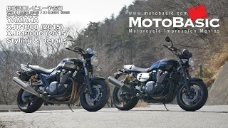 XJR1300 (2015) / XJR1300C (2015) スタイリング＆ディティール YAMAHA XJR1300  / XJR1300C STYLING & DETAILS