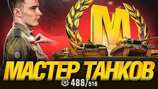 МАСТЕР ТАНКОВ - МОЙ ПУТЬ КО ВСЕМ МАСТЕРАМ ИГРЫ!