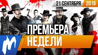 Премьера недели: Великолепная семерка