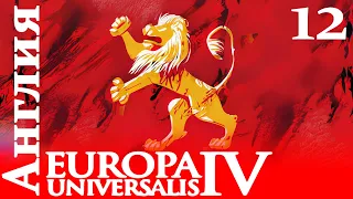 Europa Universalis IV - Англия - По тонкому льду! (Заказ)