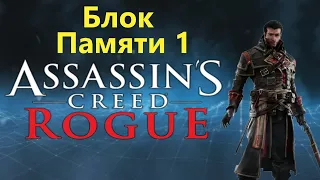 Assassin's Creed Rogue - Часть 1 / Игрофильм Прохождение