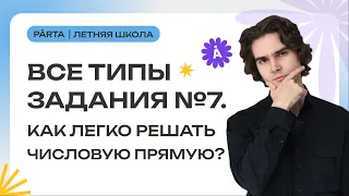 Все типы задания №7. Как легко решать числовую прямую?  | PARTA МАТЕМАТИКА ОГЭ 2024