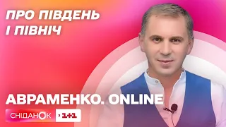 Про південь і північ – Авраменко. Online