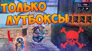 ЛУТАЮ ТОЛЬКО ЛУТБОКСЫ ВРАГОВ В FREE FIRE! ФРИ ФАЕР