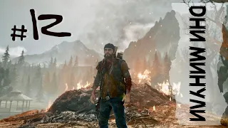 Days Gone Дни Минули. Съездил в лагерь к Такер. Первый снайпер. На бензозаправке попал в заварушку.