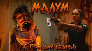 МАЛУМ - ТРЕШ ОБЗОР фильма (НОВЫЙ АСТРАЛ?)