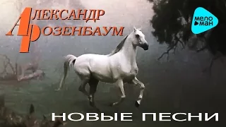 Александр Розенбаум - Новые песни   (Альбом 1983)