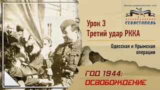 "Освобождение" - Урок №3. "Третий удар РККА: Одесская и Крымская операции".