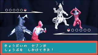 ウルトラ兄弟のセブンが勝負を仕掛けてきた！怪獣喧嘩バトル