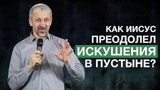 Почему Иисус не стал прыгать с Храма | Искушения пустыни | 12+