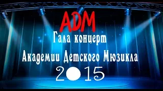 Бурлеск Гала концерт АДМ  2015